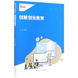 创新创业教育(21世纪高职高专精品教材)/公共课系列