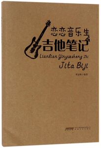 恋恋音乐生之吉他笔记