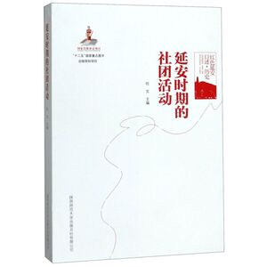 延安时期的社团活动(红色延安口述历史)