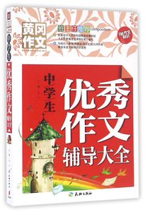 中学生**作文辅导大全/黄冈作文