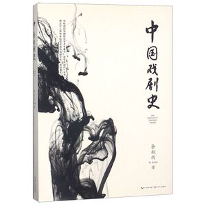 【新华书店旗舰店官网】正版包邮 中国戏剧史