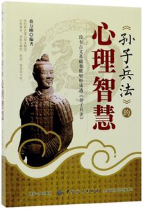 孙子兵法的心理智慧