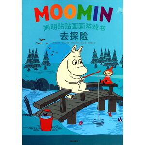 【新华书店旗舰店官网】正版包邮 去探险/姆明贴贴画画游戏书