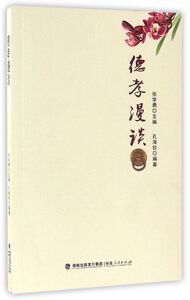 德孝漫谈
