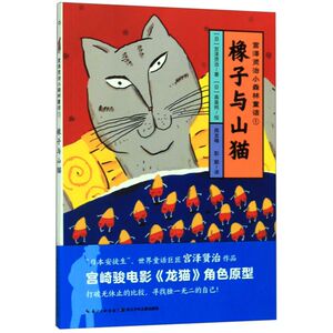 【新华书店旗舰店官网】正版包邮 橡子与山猫/宫泽贤治小森林童话 宫泽贤治 儿童6-12周岁小学生一二三四五六年级课外阅读经典文学