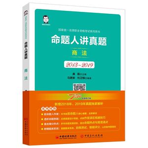 命题人讲真题(商法2013-2019国家统一法律职业资格考
