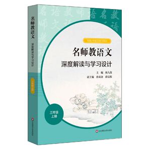 【新华书店旗舰店官网】正版包邮 名师教语文深度解读与学习设计(3上统编小学语文教科书同步)