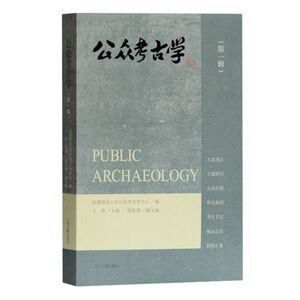 公众考古学(**辑)