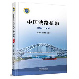 中国铁路桥梁(1980-2020)(精)