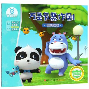 万圣节恶作剧(告别恶作剧)/宝宝巴士幼儿成长正能量有声伴读