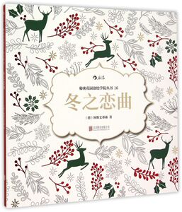 冬之恋曲/秘密花园涂绘学院丛书
