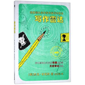 写作雷达(纽伯瑞大奖作家传授写作技法)