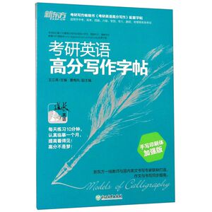 【新华书店旗舰店官网】正版包邮 考研英语高分写作字帖(手写印刷体加强版)