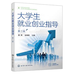 大学生就业创业指导(第2版)