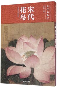宋代花鸟(精)/历代名画汇