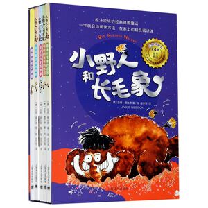 小野人和长毛象(附名家指导**成长记录册共4册)