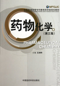 药物化学(第3版全国普通高等专科教育药学类规划教材)