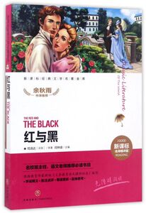 红与黑(新课标名师精评版)/新课标经典文学名著金库
