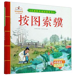 按图索骥(精)/儿童绘本成语故事书