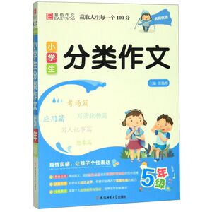 【新华书店旗舰店官网】正版包邮 小学生分类作文(5年级)/名师优选
