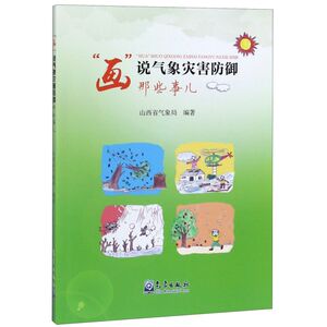 画说气象灾害防御那些事儿