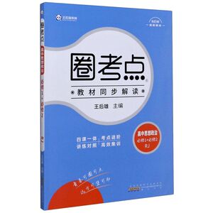 高中思想政治(必修1+必修2RJ配新教材)/圈考点