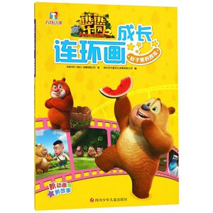 肚子里的西瓜/熊熊乐园2成长连环画
