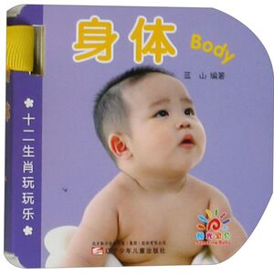 身体/十二生肖玩玩乐