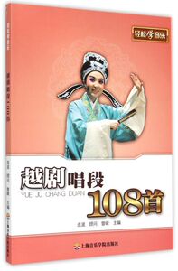 越剧唱段108首/轻松学音乐