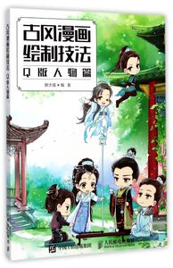古风漫画绘制技法(Q版人物篇)