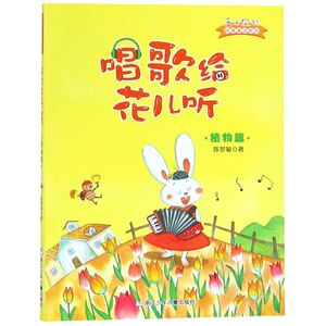 【新华书店旗舰店官网】正版包邮 唱歌给花儿听/玉米风铃科普童话系列 陈梦敏 童话故事