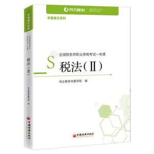 【新华书店旗舰店官网】正版包邮 税法(Ⅱ全国税务师职业资格考试一本通)/考霸魔方系列