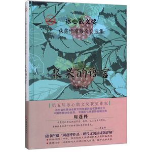 浆果的语言(精)/冰心散文奖获奖作家散文自选集