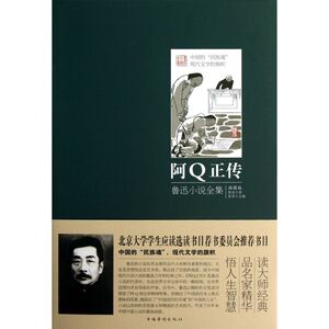 【新华书店旗舰店官网】正版包邮 阿Q正传(鲁迅小说全集插图版)(精)