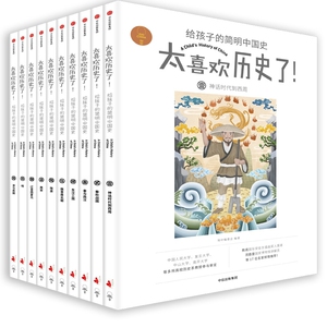 新华书店旗舰店 太喜欢历史了给孩子的简明中国史 全套10册 7-10-12岁写给儿童的中国历史故事书籍中小学生版历史读物课外书籍正版