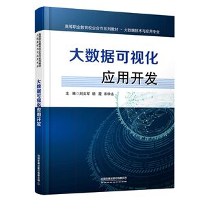 【新华书店旗舰店官网】正版包邮 大数据可视化应用开发(大数据技术与应用专业高等职业教育校企