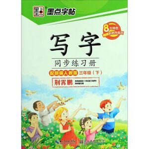 写字同步练习册(3下配部编人教版)