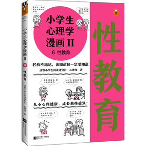 【新华书店旗舰店官网】《小学生心理学漫画Ⅱ 6性教育》小学生阅读研究社心理组专家撰文，还原36个性教育问题普及孩子两性教育
