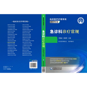 急诊科诊疗常规(2019年版)/临床医疗护理常规