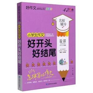小学生作文好开头好结尾(全彩版)/好作文系列丛书