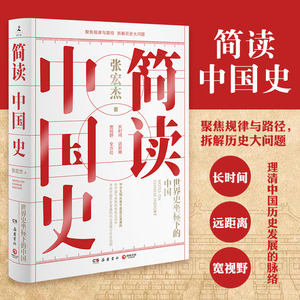 【新华书店旗舰店官网】正版包邮 简读中国史 历史学者张宏杰二十年思考全新力作 世界史坐标下的中国通史中国历史书籍畅销书