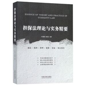 担保法理论与实务精要