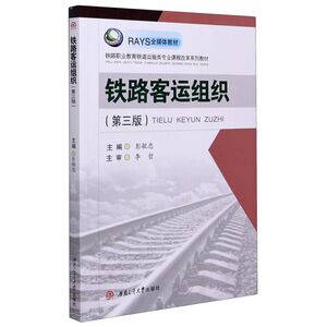 铁路客运组织(第3版铁路职业教育铁道运输类专业课程改革系列