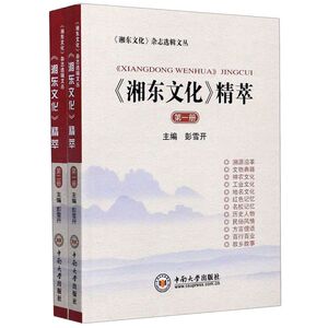 湘东文化精萃(共2册)/湘东文化杂志选辑文丛