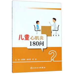 儿童心肌炎180问