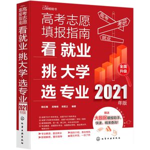高考志愿填报指南(看就业挑大学选专业2021年版)