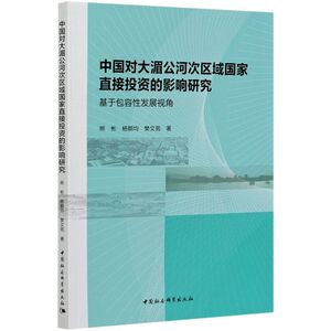 中国对大湄公河次区域**直接投资的影响研究(基于包容性发展
