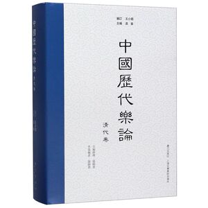 中国历代乐论(清代卷)(精)