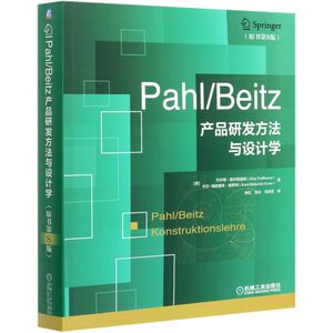 PahlBeitz产品研发方法与设计学(原书8版)