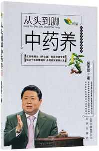 从头到脚中药养/中医药文化传播丛书